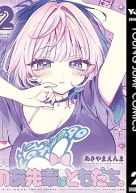 のあ先輩はともだち。 第01-02巻 [No a Sempai Ha Tomodachi. vol 01-02]