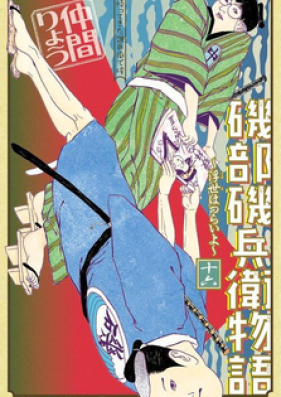 磯部磯兵衛物語 〜浮世はつらいよ〜 第01-16巻 [Isobe Isobe Monogatari Ukiyo wa Tsuraiyo vol 01-16]