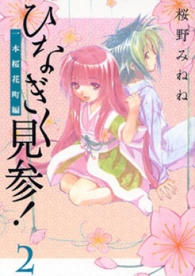 ひなぎく見参! 一本桜花町編 第01-02巻 [Hinagiku Kenzan! – Ippon Ouka Machihen vol 01-02]