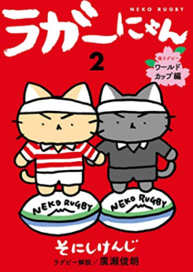 ラガーにゃん 第01-02巻 [Rugger Nya N vol 01-02]