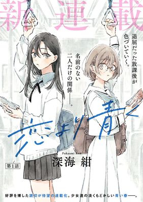 恋より青く 第0-10話 [Koi Yori Aoku]