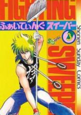 ふぁいてぃんぐスイーパー 第01-02巻 [Fighting Sweeper vol 01-02]