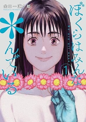 ぼくらはみんな＊んでいる 第01巻 [Boku Ra Ha Minna *Ndeiru vol 01]