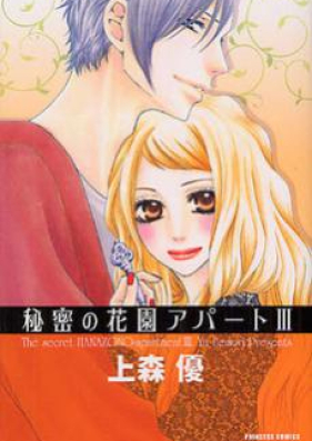 秘密の花園アパート 第01-03巻 [Himitsu no Hanazono Apato vol 01-03]