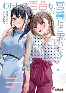 [Novel] わたしの百合も、営業だと思った？ [Watashi no Yuri mo Eigyo dato Omotta?]