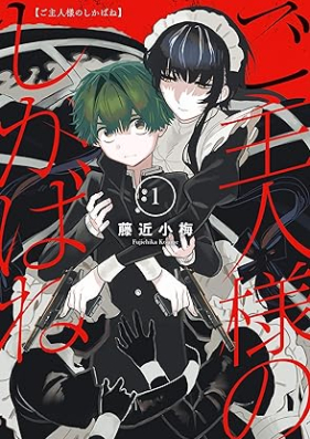 ご主人様のしかばね 第01巻 [Goshujin-sama no Shikabane vol 01]