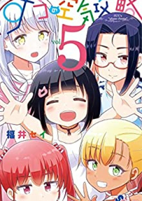 すうの空気攻略 第01-05巻 [Su no Feizu Koryaku vol 01-05]