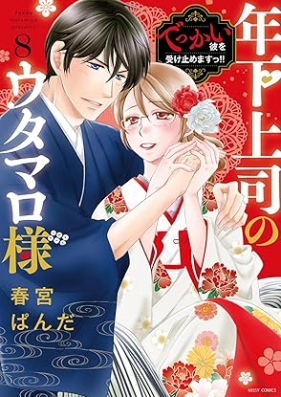 年下上司のウタマロ様 でっかい彼を受け止めますっ！！第01-08巻 [Toshishita joshi no utamarosama Dekkai kare o uketomemasutsu !! vol 01-08]