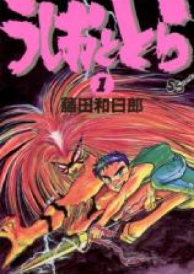 うしおととら 第01-33巻 [Ushio to Tora vol 01-33]