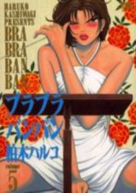 ブラブラバンバン 第01-05巻 [Bra Bra Ban Ban vol 01-05]