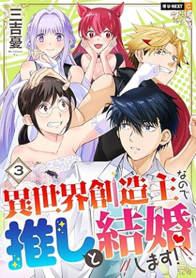 異世界創造主なので推しと結婚します！ 第01-03巻 [Isekai Sozoshu nanode oshi to kekkon shimasu vol 01-03]