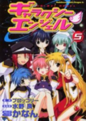 ギャラクシーエンジェル 第01-05巻 [Galaxy Angel vol 01-05]