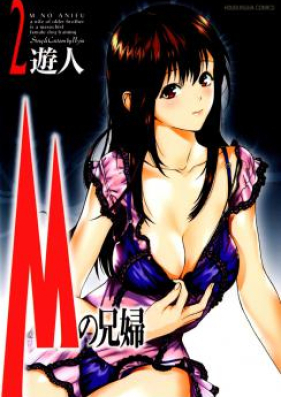 Ｍの兄婦 第01-02巻 [M no Anifu vol 01-02]