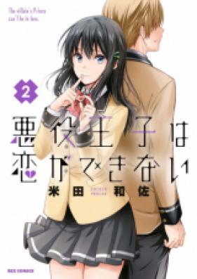 悪役王子は恋ができない 第01巻 [Akuyaku oji wa koi ga Dekinai vol 01]