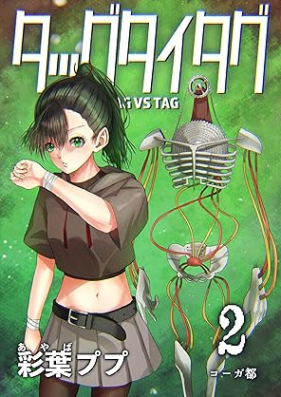 タッグタイタグ 第01-02巻 [Taggu Taitagu vol 01-02]