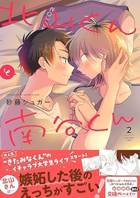 北山くんと南谷くん 第01-02巻 [Kitayama Kun to Nanya Kun vol 01-02]