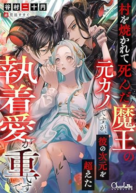 [Novel] 村を焼かれて死んだ魔王の元カノですが、彼の次元を超えた執着愛が重いです