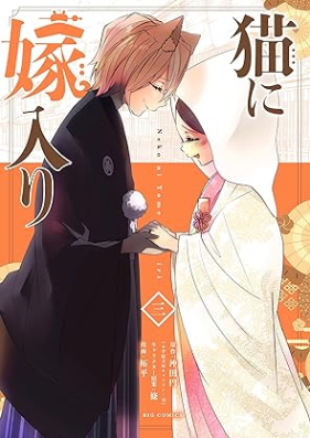 猫に嫁入り 第01-03巻 [Neko Ni Yomeiri vol 01-03]