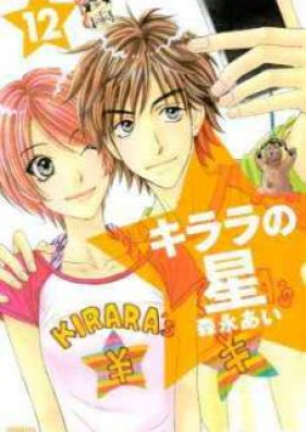 キララの星 第01-13巻 [Kirara no Hoshi vol 01-13]