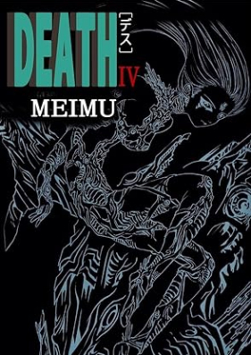 ＤＥＡＴＨ 第01-04巻