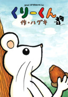 くりーくん 第01巻 [Kurikun vol 01]