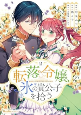 転落令嬢、氷の貴公子を拾う(単行本版) 第01-02巻 [Tenraku Reijo Kori No Kikoshi Wo Hiro vol 01-02]