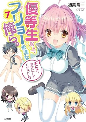 [Novel] 優等生以上、フリョー未満な俺ら。 第01-07巻 [Yutosei ijo furyo miman na orera vol 01-07]