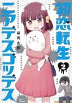 初恋転生ニアデスゴッデス 第01-02巻 [Hatsukoi Tensei Near Death Goddess vol 01-02]