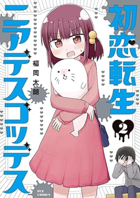 初恋転生ニアデスゴッデス 第01-02巻 [Hatsukoi Tensei Near Death Goddess vol 01-02]