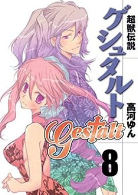 超獣伝説ゲシュタルト 第01-08巻 [Choujyuu Densetsu Gestalt vol 01-08]