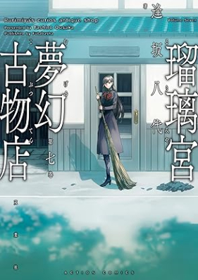 瑠璃宮夢幻古物店 第01-07巻 [Rurimiya Mugen Kobutsuten vol 01-07]