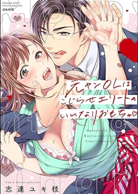 元ヤンOLはこじらせエリートのいいなりおもちゃ 第01巻 [Motoyan OL wa kojirase erito no inari omocha vol 01]