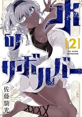 水のリボルバー 第01-03巻 [Mizu No Revolver vol 01-03]