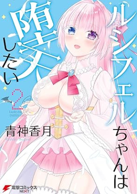 ルシフェルちゃんは堕天したい 第01-02巻 [Rushifueru Chiyan Wa Daten Shitai vol 01-02]