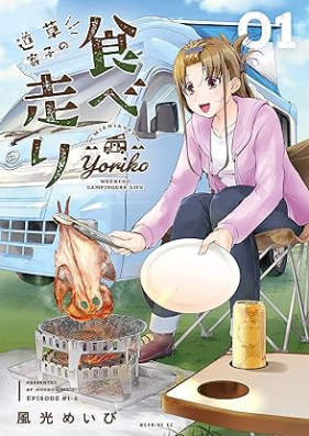 道草寄子の食べ走り 第01巻 [Michikusa Yose Ko No Tabe Hashiri vol 01]