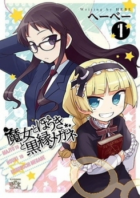 魔女とほうきと黒縁メガネ 第01-03巻 [Majo to Hoki to Kurobuchi Megane vol 01-03]