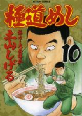 極道めし 第01-10巻[Gokudou Meshi vol 01-10]