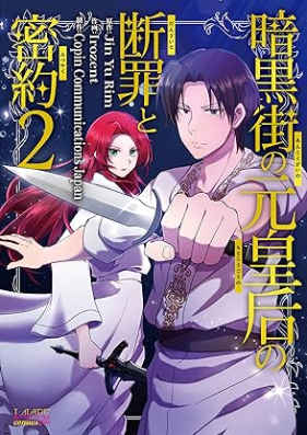 暗黒街の元皇后の断罪と密約 第01-02巻 [Ankoku Gai No Motokogo No Danzai to Mitsuyaku vol 01-02]