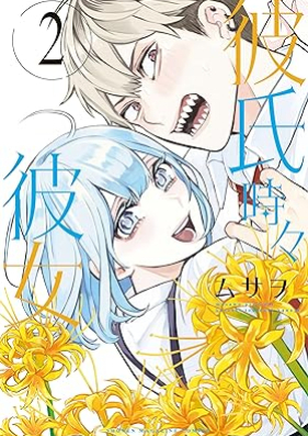 彼氏時々彼女 第01-02巻 [Kareshi tokidoki kanojo vol 01-02]