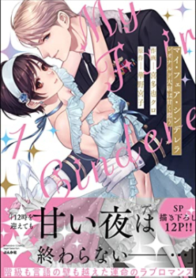 マイ・フェア・シンデレラ レオナルド大尉は甘く恋う 第01巻 [My Fair Cinderella Reonarudo Tai Ha Amaku Ko vol 01]