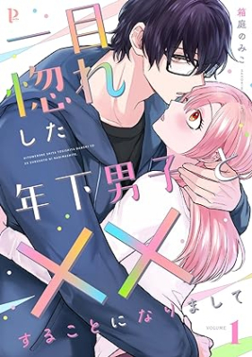 一目惚れした年下男子と××することになりまして 第01巻