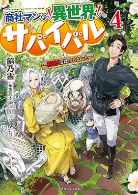 [Novel] 商社マンの異世界サバイバル ～絶対人とはつるまねえ～ 第01-04巻 [Shoshaman no Isekai Sabaibaru Zettai Hito Towa Tsurumane vol 01-04]