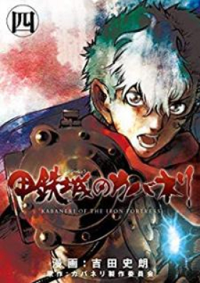 甲鉄城のカバネリ 第01-04巻 [Kotetsujo no Kabaneri vol 01-04]