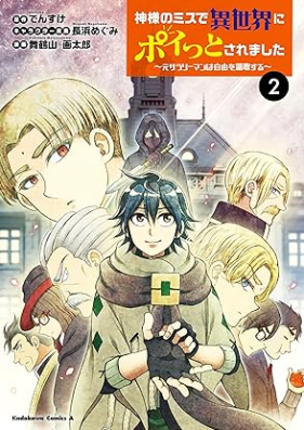 神様のミスで異世界にポイっとされました ～元サラリーマンは自由を謳歌する～ 第01-02巻 [Kamisama No Miss De Isekai Ni Poi Tto Saremashita Motosalary Man Ha Jiyu Wo Oka Suru vol 01-02]