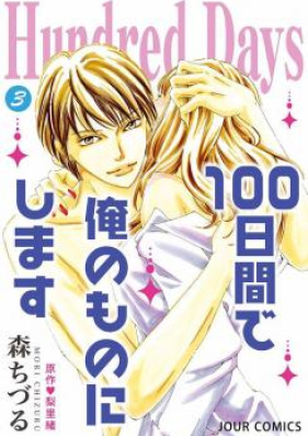 Hundred Days～100日間で俺のものにします～ 第01-03巻