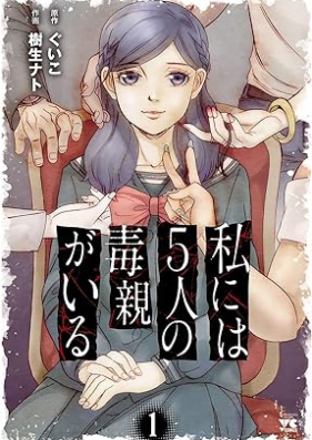 私には５人の毒親がいる 第01巻 [Watashi Ni Ha 5 Nin No Doku Oya Ga Iru vol 01]