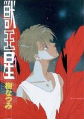 獣王星 第01-05巻 [Juuousei vol 01-05]