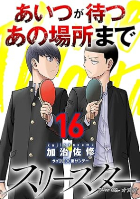 スリースター 第01-16巻 [Suri suta vol 01-16]