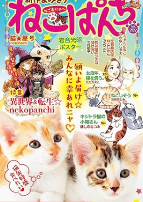 ねこぱんち No.202 猫☆星号