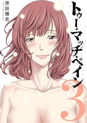 トゥー・マッチ・ペイン 第01-03巻 [Tu macchi pein vol 01-03]